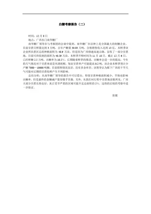 白糖考察报告(二)