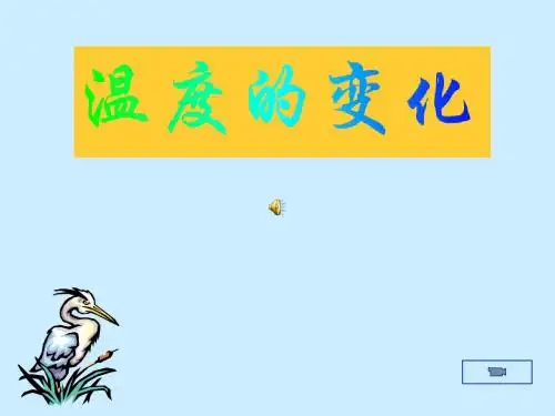 6.3《温度的变化》_课件(北师大版七年级数学)