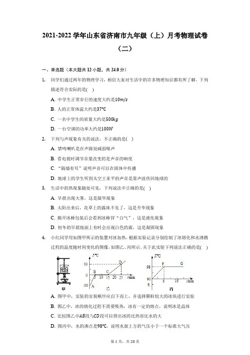 2021-2022学年山东省济南市九年级(上)月考物理试卷(二)(附答案详解)