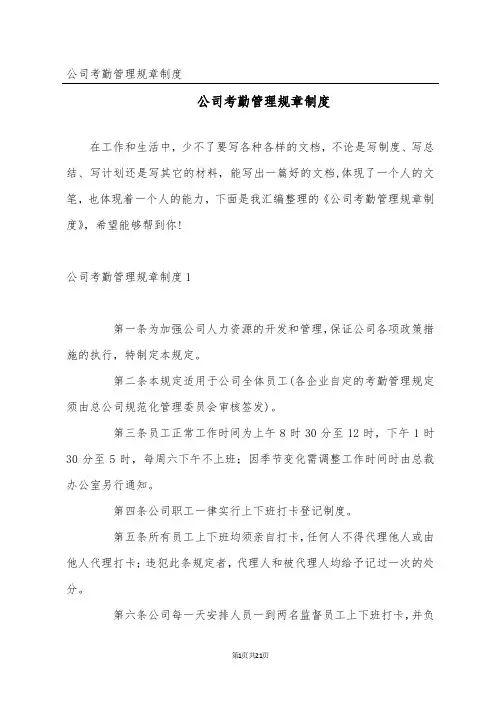 公司考勤管理规章制度