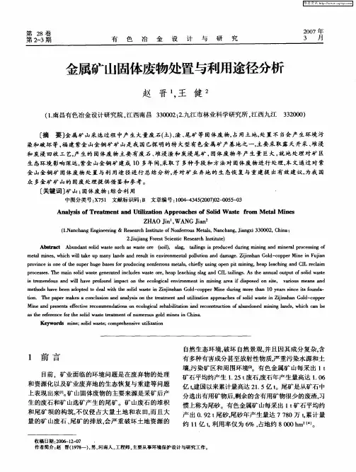 金属矿山固体废物处置与利用途径分析