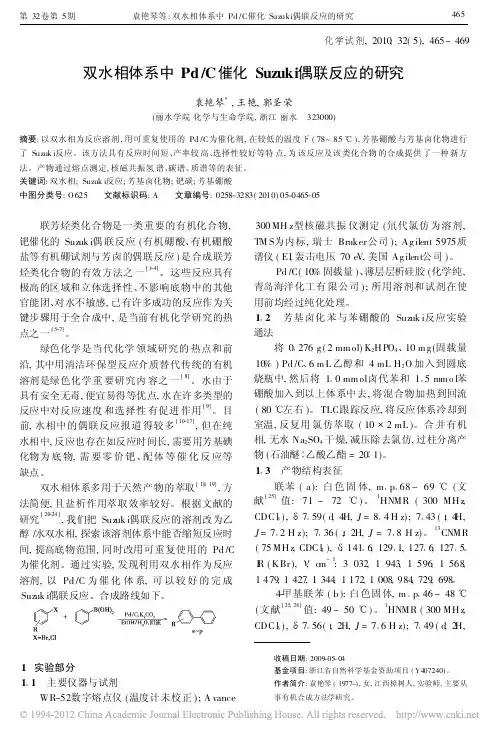 双水相体系中Pd-C催化Suzuki偶联反应的研究