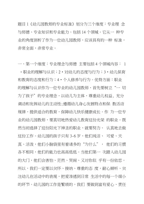 题目1幼儿园教师的专业标准划分为三个维度专业理念