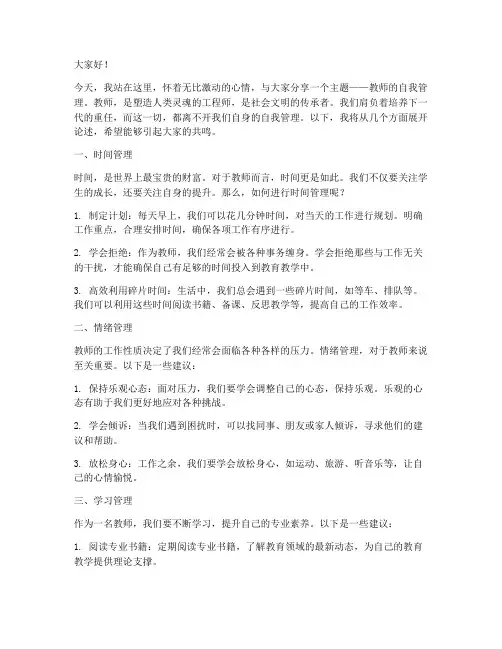 教师的自我管理演讲稿