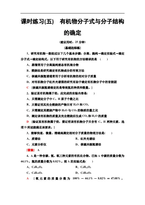 人教版高中化学选修5分层练习有机物分子式与分子结构的确定