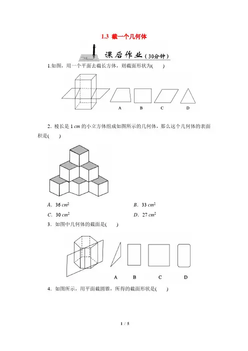 北师大版七年级数学上册《截一个几何体》课后作业(含答案)