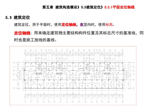 5-4-定位轴线-建筑构造概论