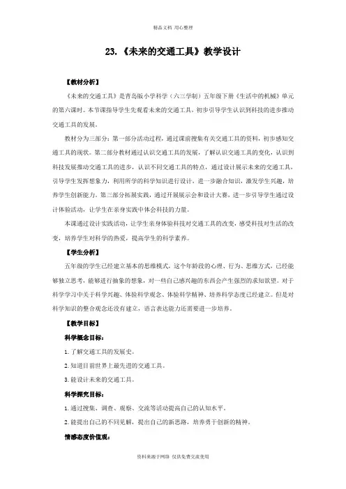 青岛版《科学》六制五年级下册 23.《未来的交通工具》教学设计