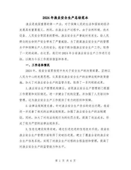 2024年渔业安全生产总结范本（2篇）