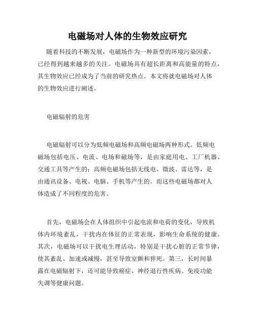 电磁场对人体的生物效应研究