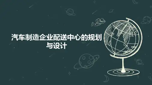 汽车制造企业配送中心的规划与设计