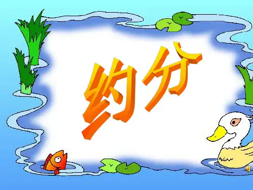 人版数学五年级(下册)《约分》课件PPT