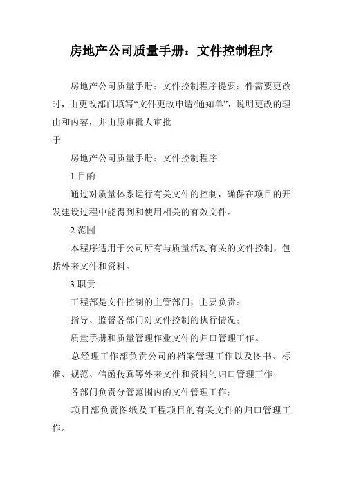 房地产公司质量手册：文件控制程序