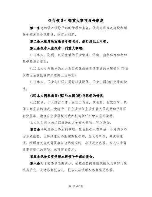 银行领导干部重大事项报告制度(3篇)