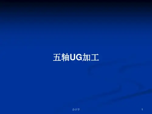 五轴UG加工PPT教案