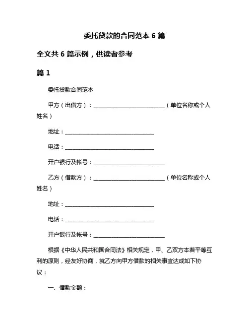 委托贷款的合同范本6篇