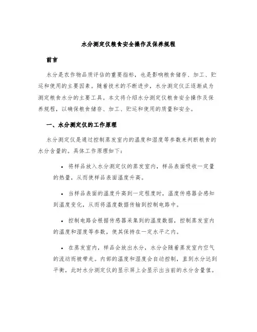 水分测定仪水分测定仪粮食安全操作及保养规程