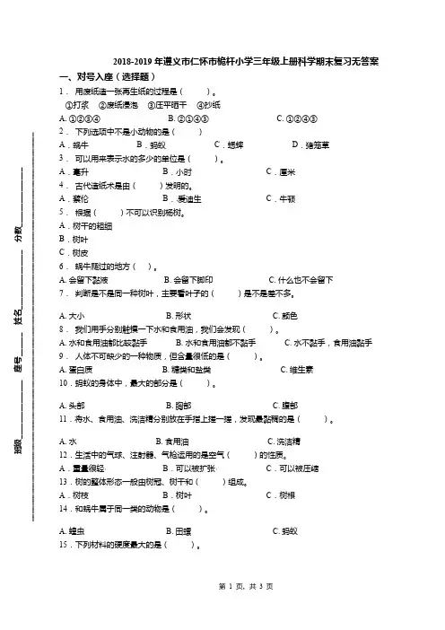2018-2019年遵义市仁怀市桅杆小学三年级上册科学期末复习无答案