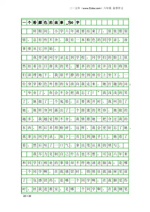 六年级叙事作文：一个粉颜色的故事_700字
