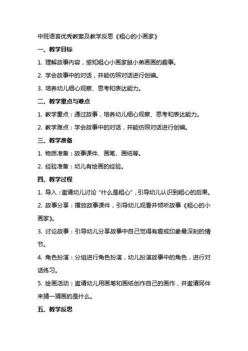 中班语言教案及教学反思《粗心的小画家》
