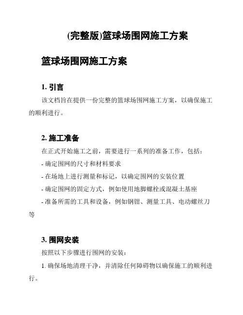 (完整版)篮球场围网施工方案