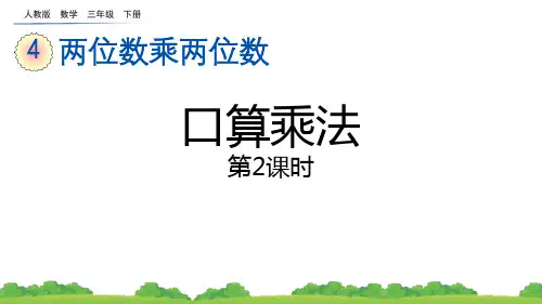 《口算乘法》两位数乘两位数PPT课件下载(第2课时)