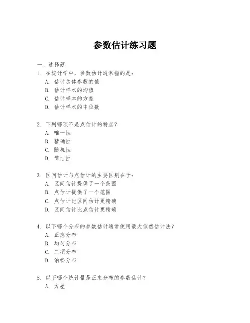 参数估计练习题
