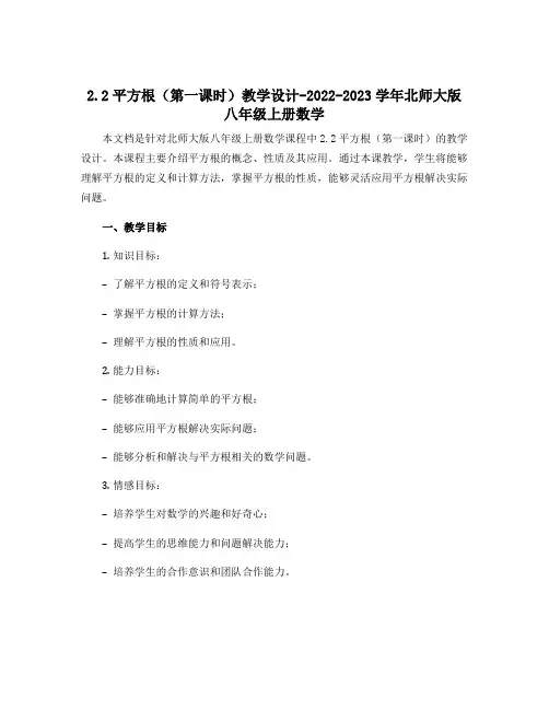 2.2平方根(第一课时)教学设计-2022-2023学年北师大版八年级上册数学