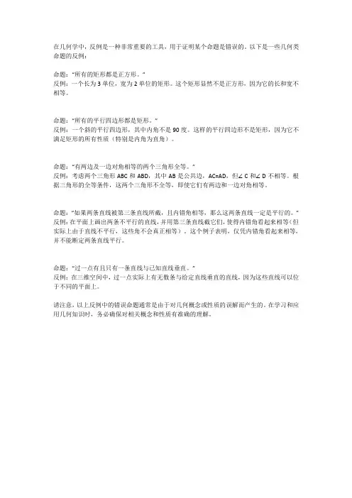 几何类命题的反例