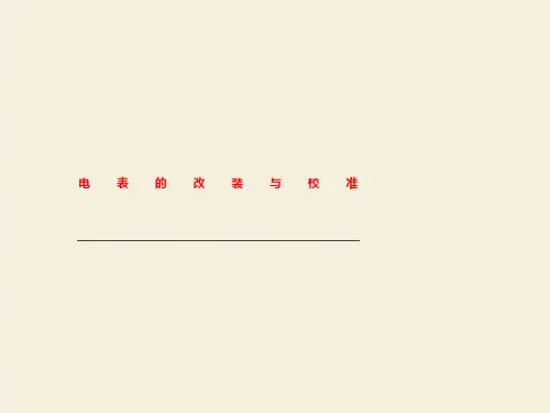 电表的改装与校准