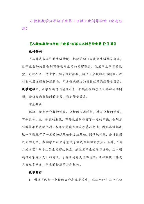 2023年人教版数学六年级下册第18课正比例导学案(优选3篇)