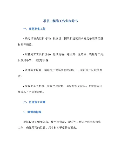 吊顶工程施工作业指导书