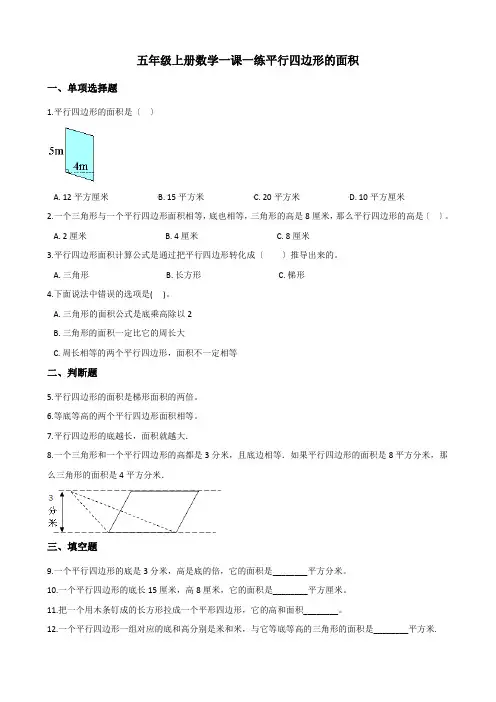 2022年五年级上册数学同步练习 5.1平行四边形的面积 西师大版(含答案) (2)