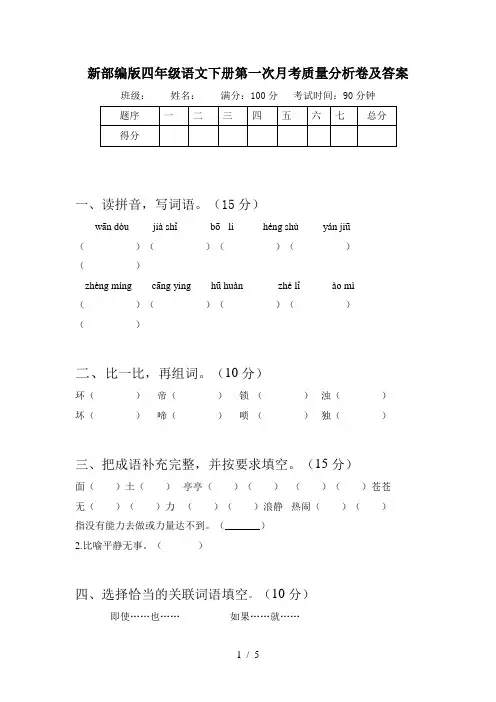 新部编版四年级语文下册第一次月考质量分析卷及答案