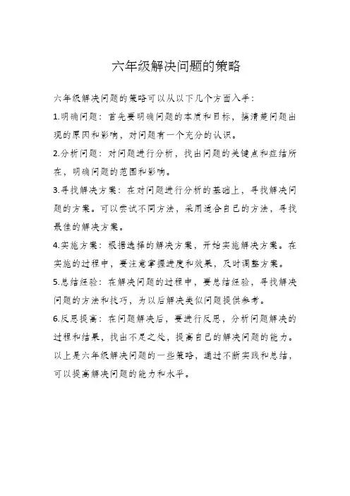 六年级解决问题的策略