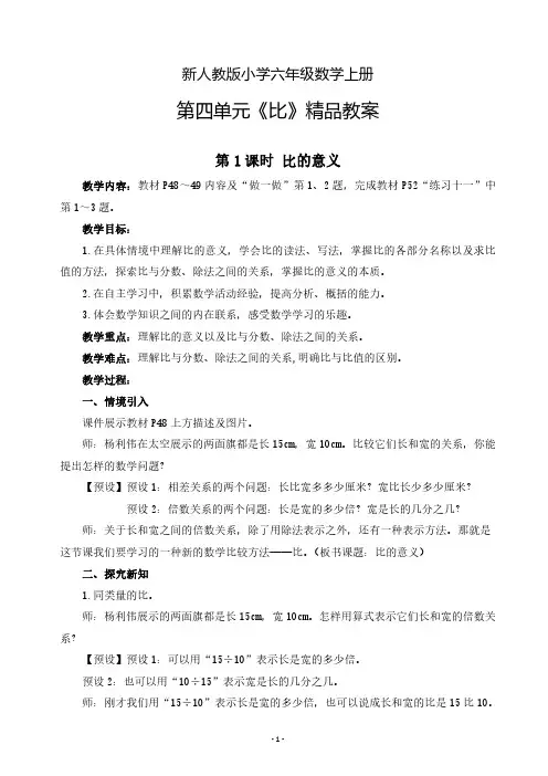 2021年人教版小学六年级数学上册第四单元《比》精品教案