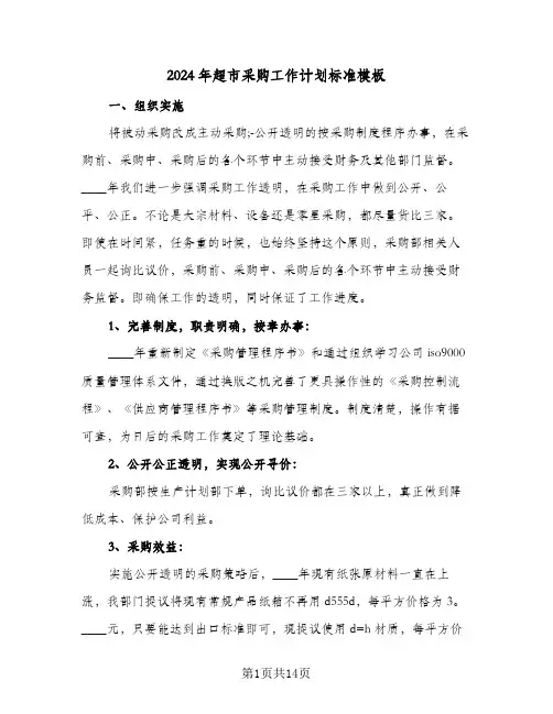 2024年超市采购工作计划标准模板(4篇)