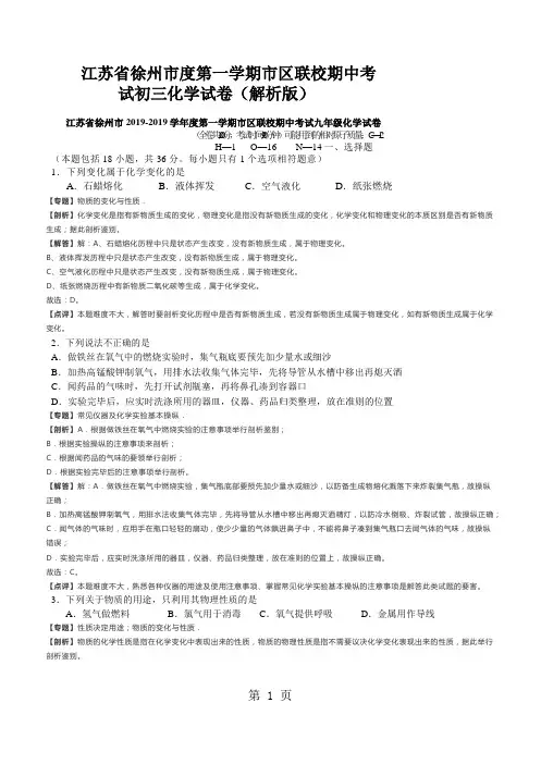 江苏省徐州市度第一学期市区联校期中考试初三化学试卷(解析版)