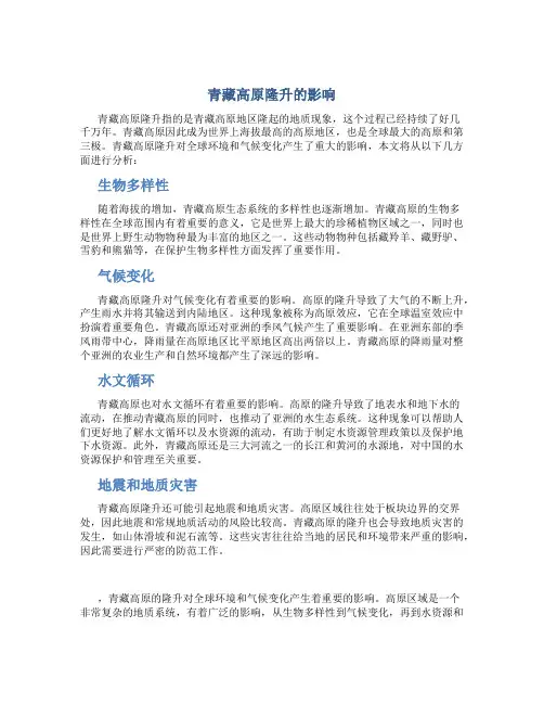 青藏高原隆升的影响