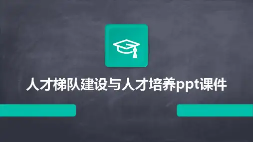 人才梯队建设与人才培养ppt课件