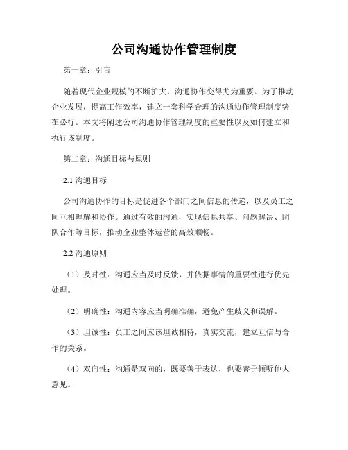 公司沟通协作管理制度