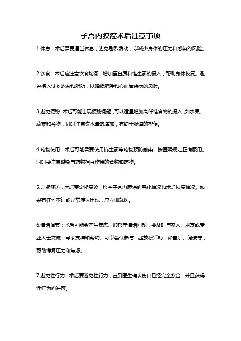 子宫内膜癌术后注意事项