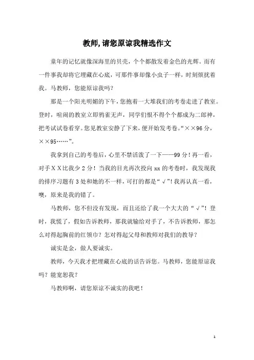 教师,请您原谅我精选作文