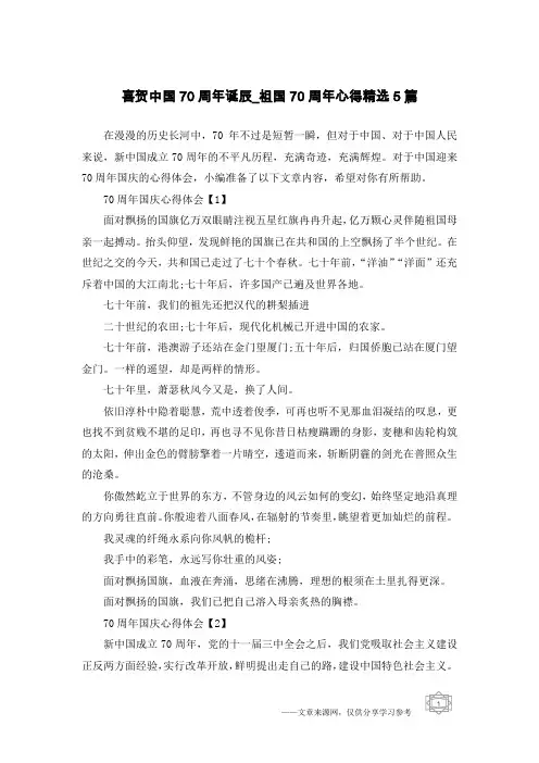 喜贺中国70周年诞辰_祖国70周年心得精选5篇