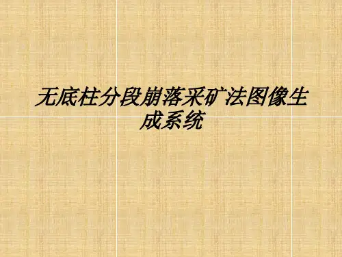 无底柱崩落采矿法