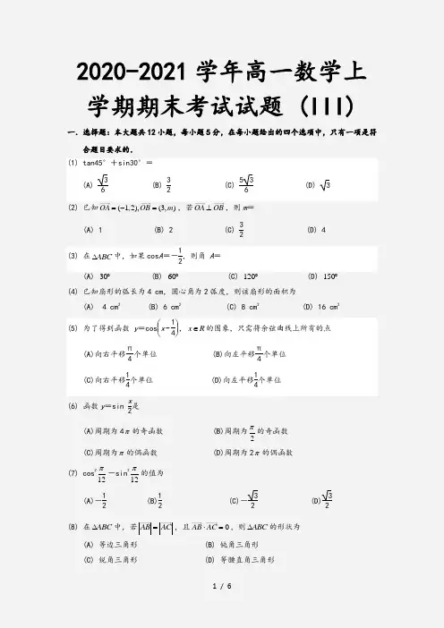 2020-2021学年高一数学上学期期末考试试题 (III)[2]