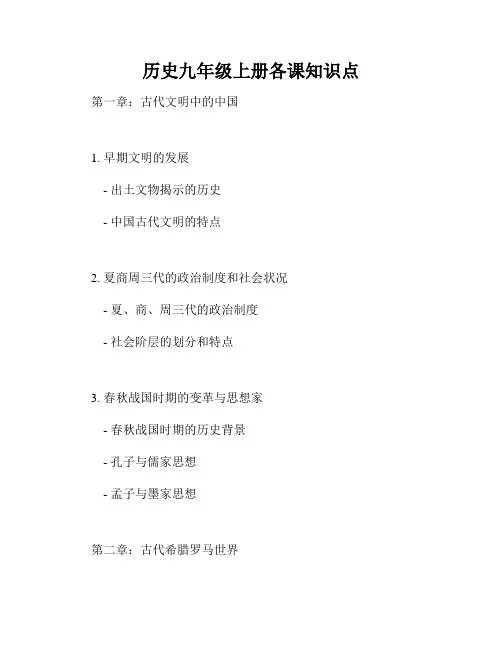 历史九年级上册各课知识点