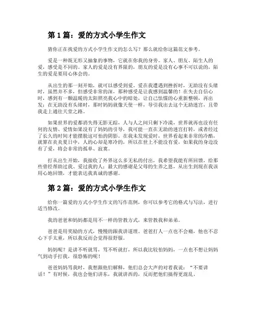 爱的方式小学生作文(推荐3篇)
