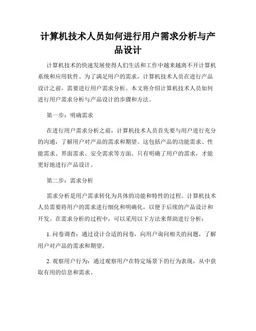 计算机技术人员如何进行用户需求分析与产品设计