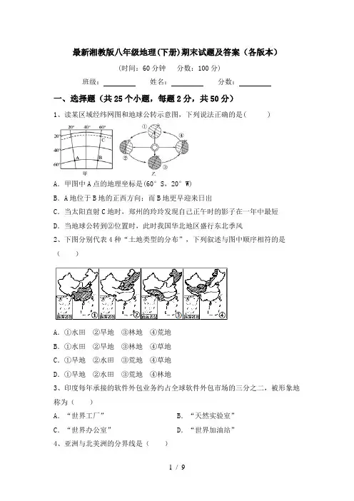 最新湘教版八年级地理(下册)期末试题及答案(各版本)